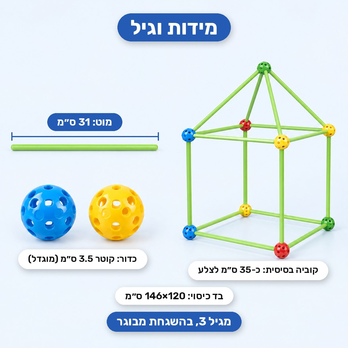 מידות: מוט 31 ס"מ, כדור 3.5 ס"מ, בד 146×120 ס"מ. מגיל 3 בהשגחת מבוגר