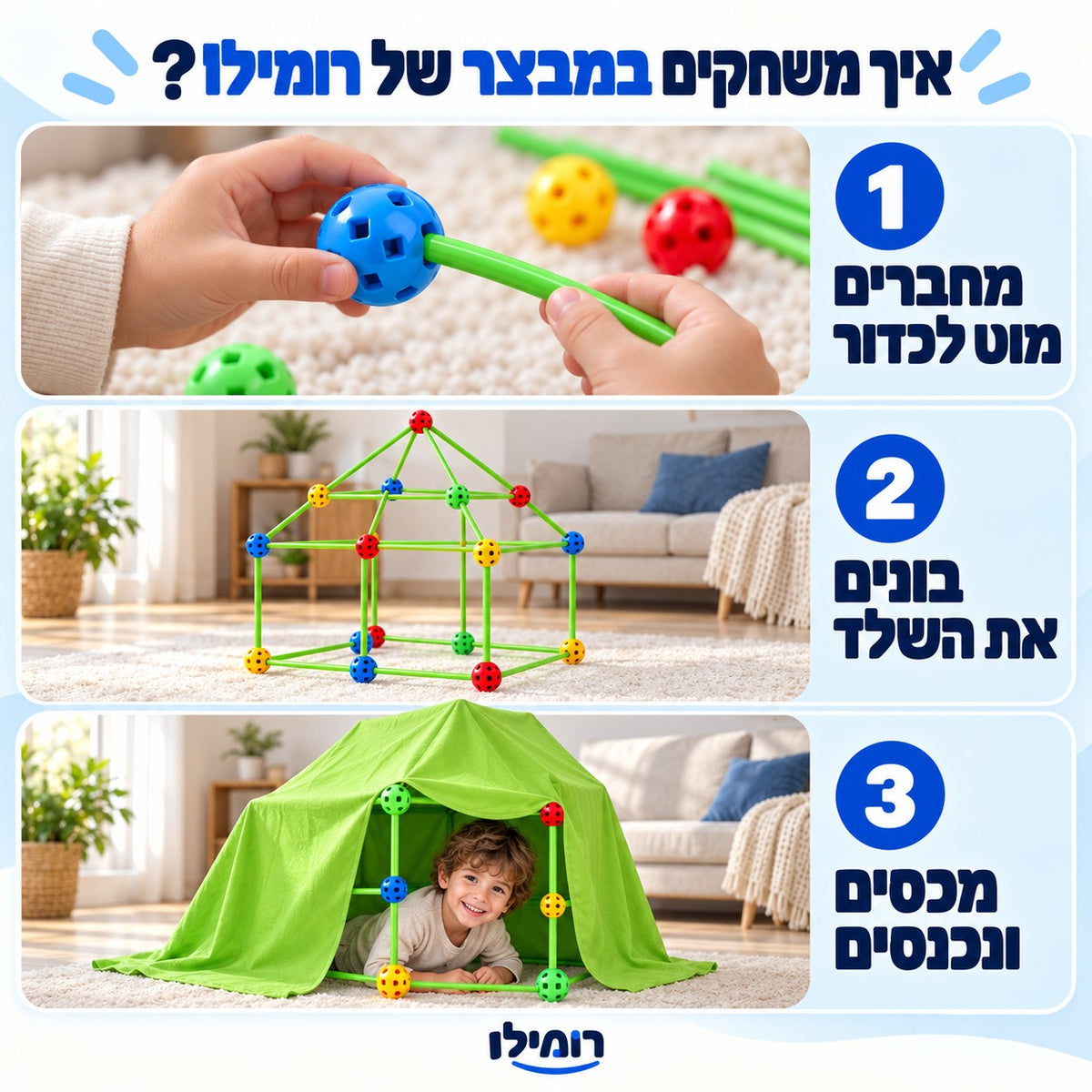 איך משחקים: מחברים מוט לכדור, בונים את השלד, מכסים ונכנסים
